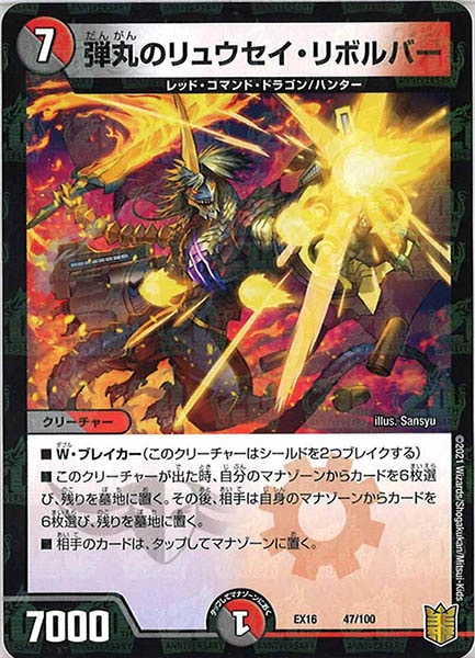 [DMEX-16]弾丸のリュウセイ・リボルバー【P】47/100