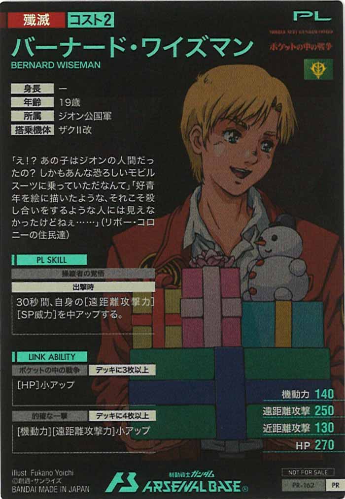 バーナード・ワイズマン　一枚500円 PR]バーナード・ワイズマン【PR】PR-162 – フルコンプ ONLINE SHOP