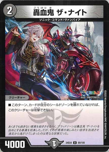 [DM24-EX4]轟血鬼 ザ・ナイト【UC】69/100