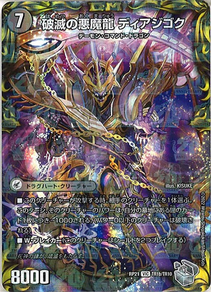 [DMRP-21]獄龍刃 ディアボロス／破滅の悪魔龍 ディアジゴク（銀トレジャー）【VIC】TR1b/TR10
