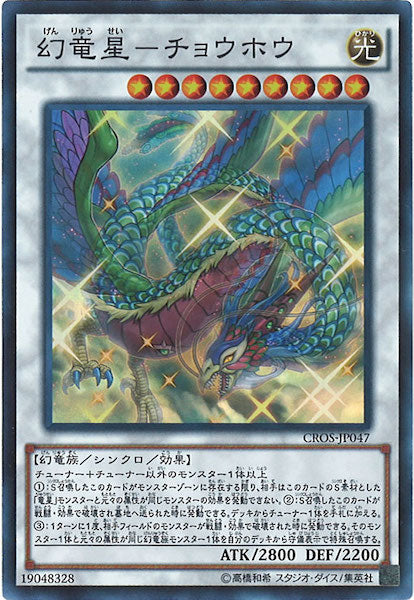 [CROS]幻竜星 チョウホウ(スーパーレア)CROS-JP047