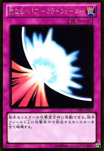 [GDB1]聖なるバリア  ミラーフォース (ゴールドレア)GDB1-JP017