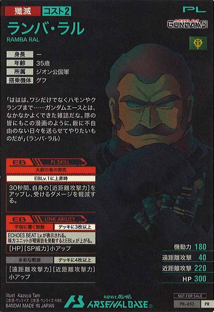 [PR]ランバ・ラル【PR】PR-452