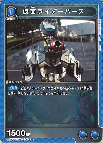 [UA29-BT]仮面ライダーバース【U】UA29BT/KMR-1-046