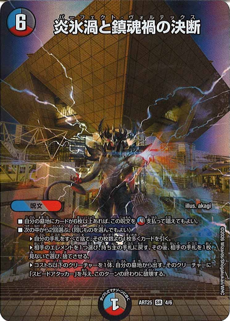 [DMART-25]炎氷渦と鎮魂禍の決断【SR】4/6