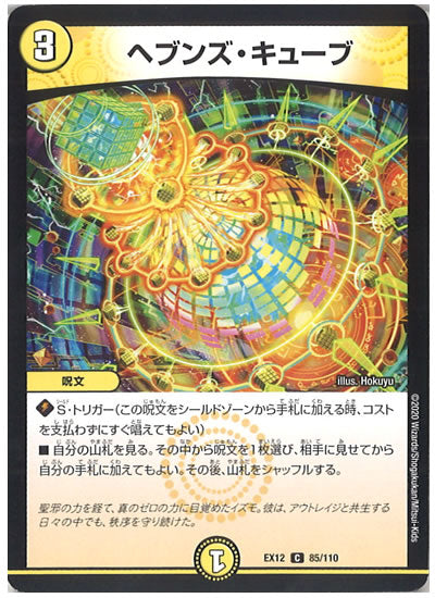 [DMEX-12]ヘブンズ・キューブ【C】85/110