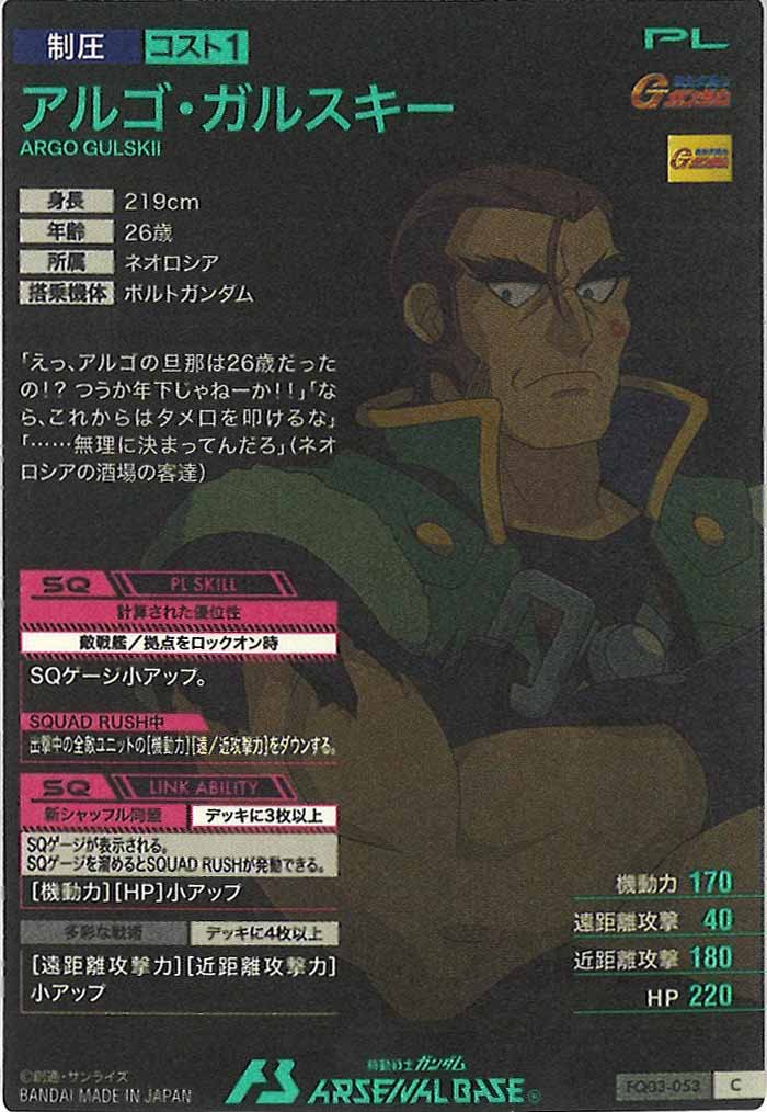 [FQ03]アルゴ・ガルスキー【C】FQ03-053