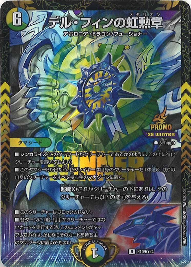 [Y24]デル・フィンの虹勲章【R】P109/Y24