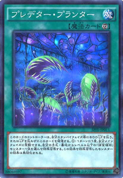 [SPFE]プレデター・プランター(スーパーレア)SPFE-JP011