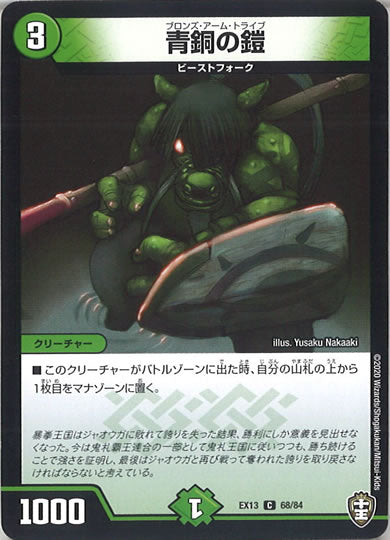 [DMEX-13]青銅の鎧【C】68/84