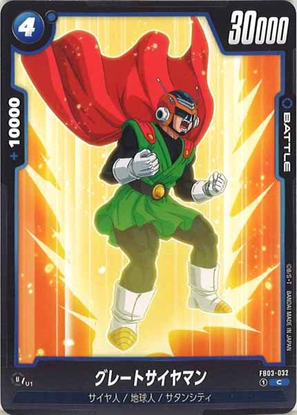 [FB03]グレートサイヤマン【C】FB03-032