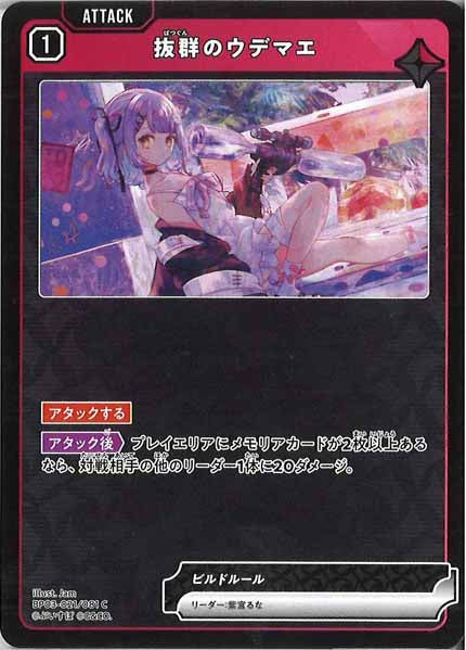 [BP-03]抜群のウデマエ【C】BP03-021/081