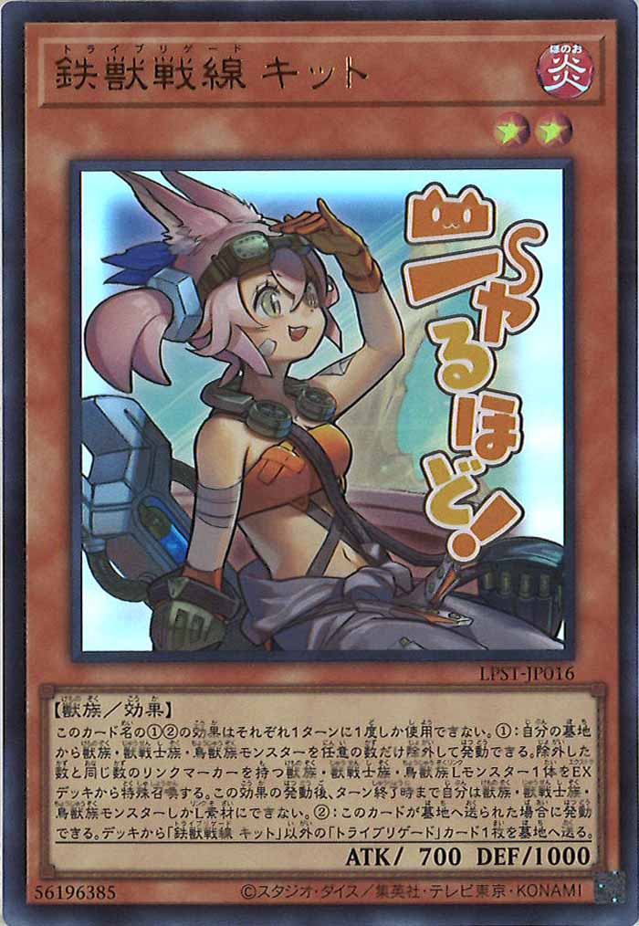 [LPST]鉄獣戦線 キット【ウルトラレア】LPST-JP016