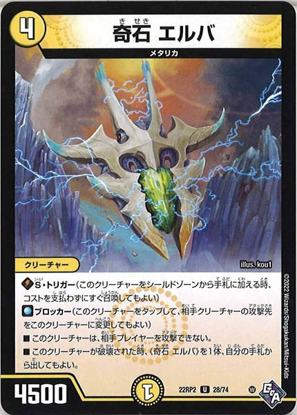 [DM22-RP2]奇石 エルバ【UC】28/74