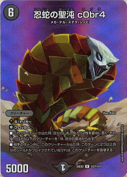 [DM24-EX2]忍蛇の聖沌 c0br4【R】超27/超47
