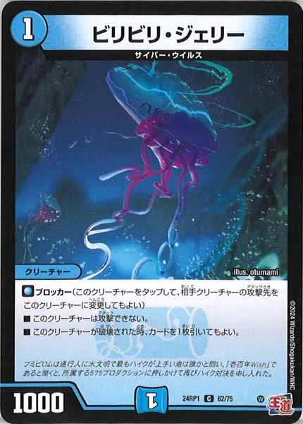 [DM24-RP1]ビリビリ・ジェリー【C】62/75