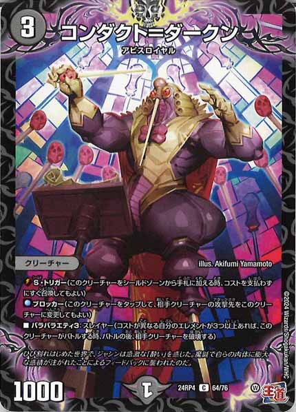 [DM24-RP4]コンダクト＝ダークン【C】64/76