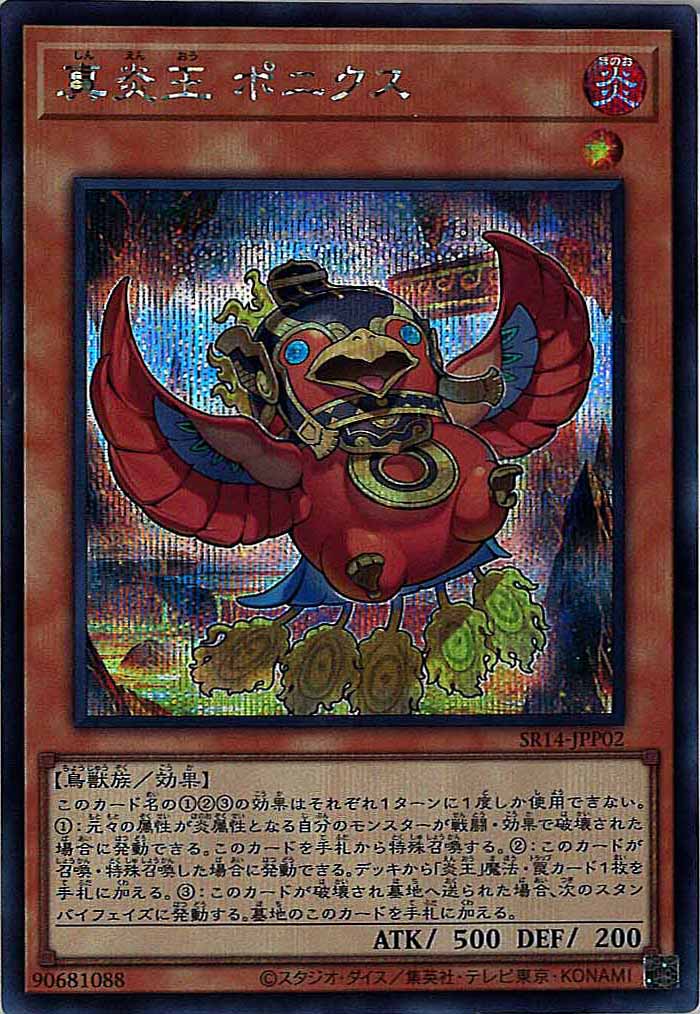 [SR14]真炎王 ポニクス(シークレットレア)SR14-JPP02