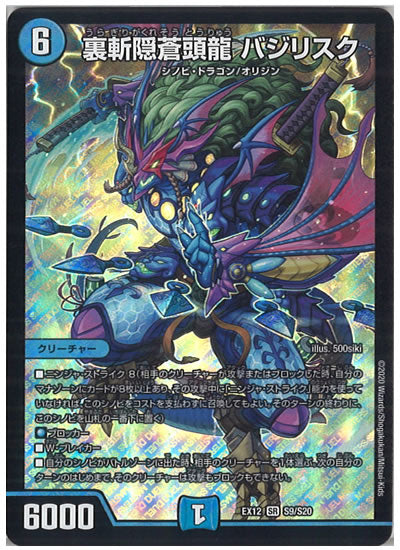 [DMEX-12]裏斬隠蒼頭龍 バジリスク【SR】S9/S20