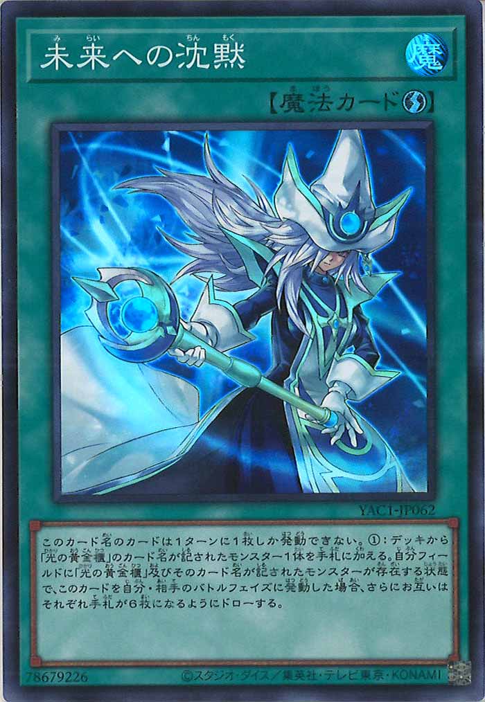 [YAC1]未来への沈黙【スーパーレア】YAC1-JP062