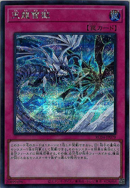 [RC04]天龍雪獄(シークレットレア)RC04-JP079
