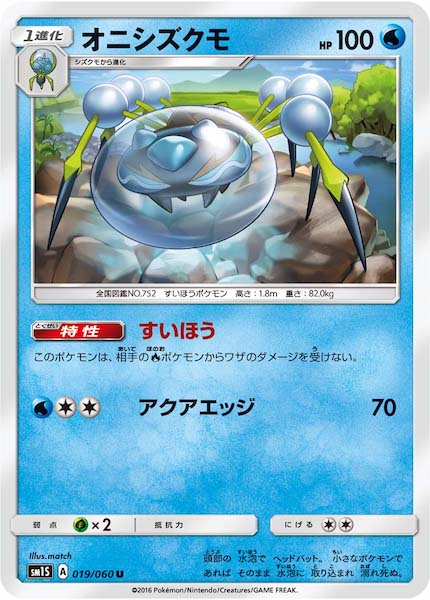 [SM1S]オニシズクモ【U】019/060