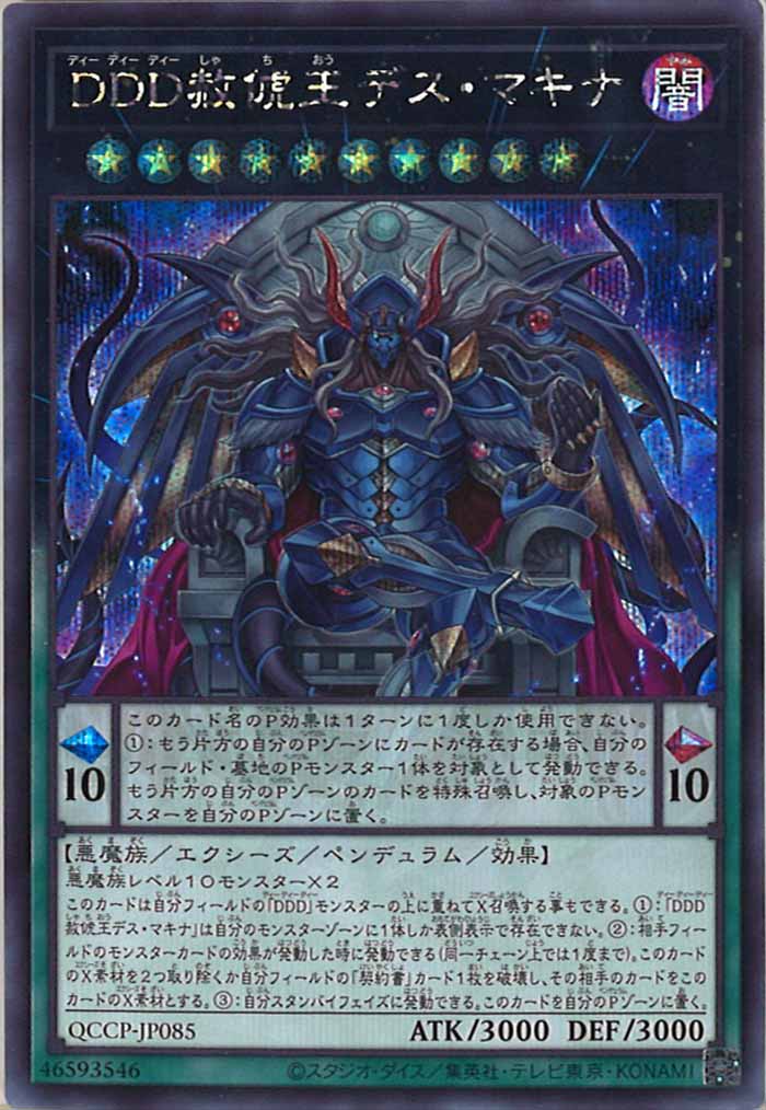 [QCCP]DDD赦俿王デス・マキナ(シークレットレア)QCCP-JP085