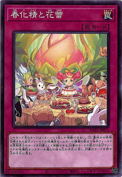 [POTE]春化精と花蕾(ノーマル)POTE-JP075