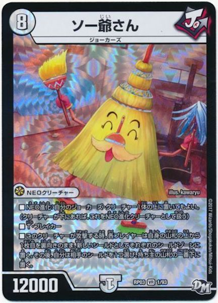 [DMRP-03]ソー爺さん【VR】1/93