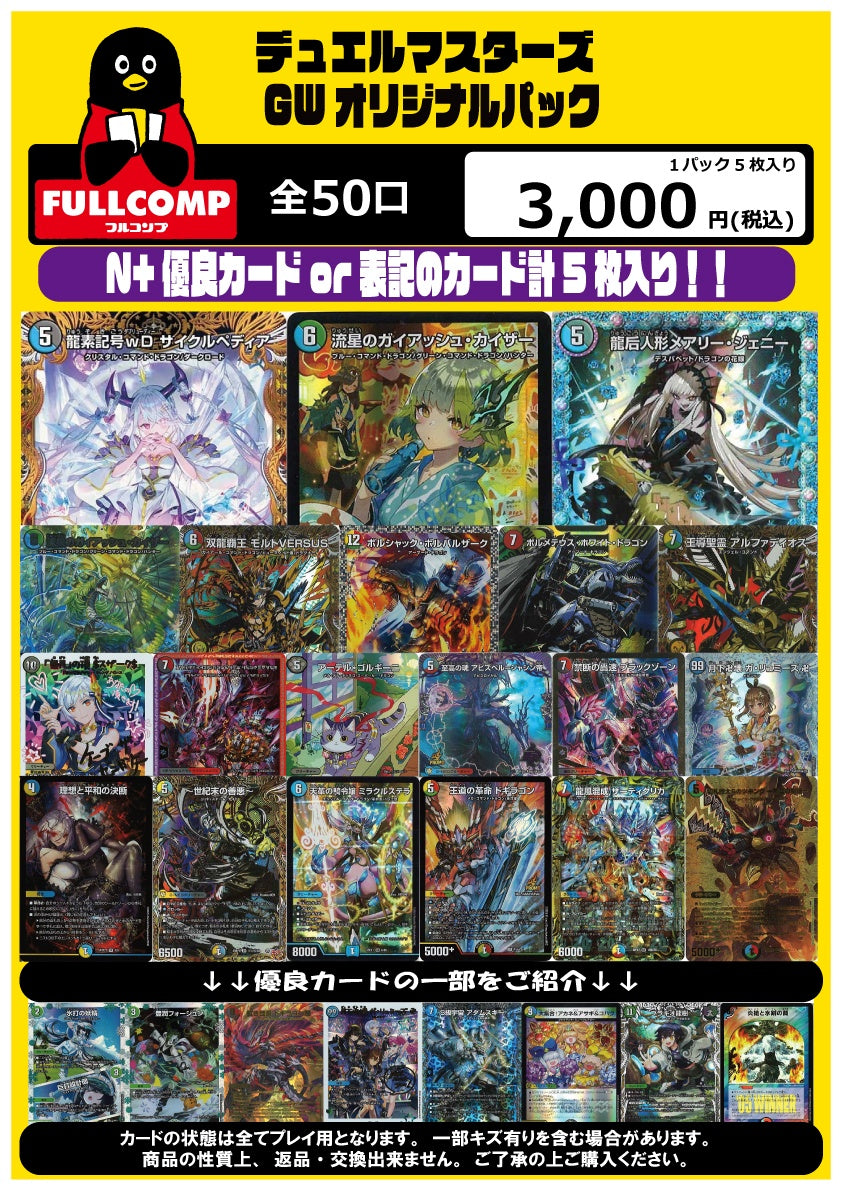 ラストワンあり!】[デュエマ]GWオリジナルパック(3000円)DM-ORIG-004