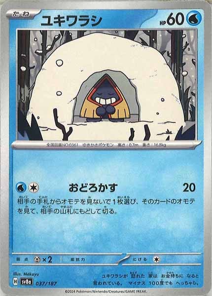 [SV8a]ユキワラシ【No mark】037/187