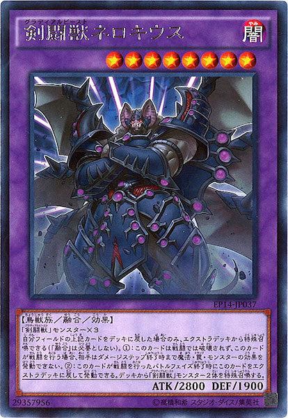 [EP14]剣闘獣ネロキウス(レア)EP14-JP037
