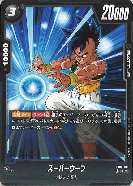 [FB04]スーパーウーブ【UC】FB04-106