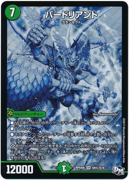 [DMRP-04S]バードリアント【SE】S9秘/S10