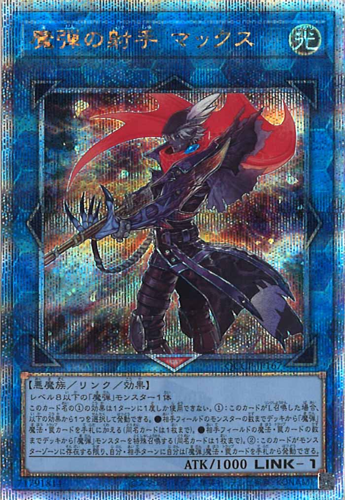 [QCCP]魔弾の射手 マックス(クォーターセンチュリーシークレットレア)QCCP-JP167