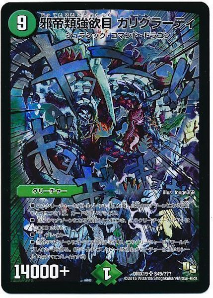 [DMX-19]邪帝類強欲目 カリグラーティ【SR】S45/???