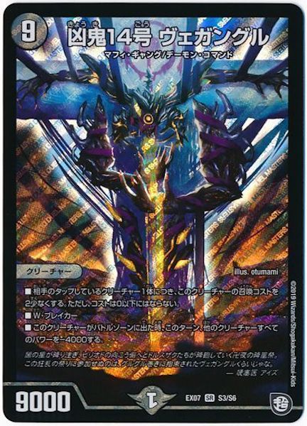 [DMEX-07]凶鬼14号 ヴェガングル【SR】S3/S6