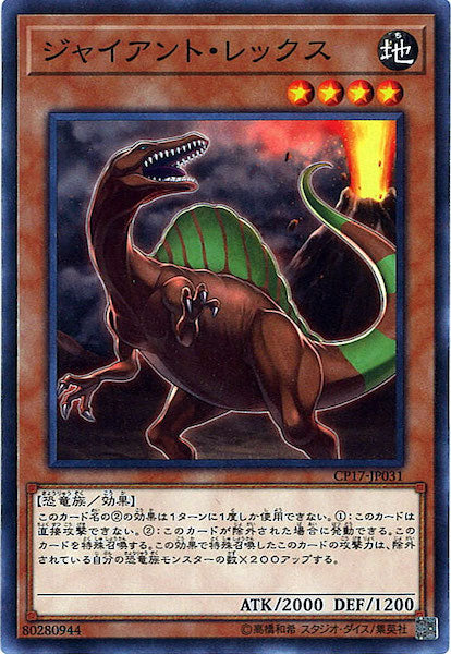 [CP17]ジャイアント・レックス(ノーマル)CP17-JP031