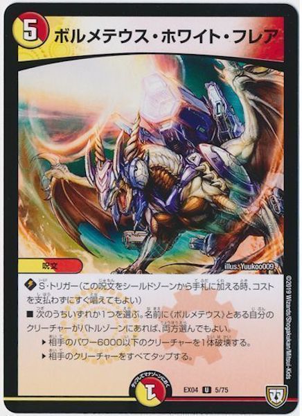 [DMEX-04]ボルメテウス・ホワイト・フレア【UC】5/75