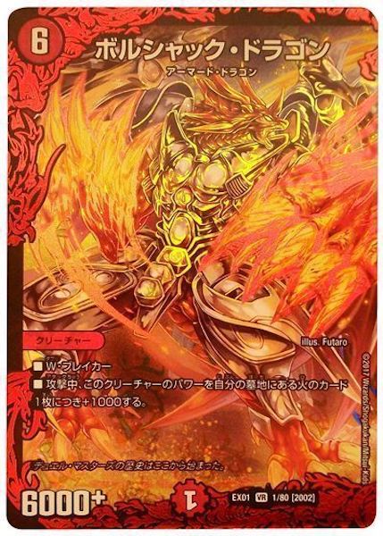 [DMEX-01]ボルシャック・ドラゴン【VR】1/80