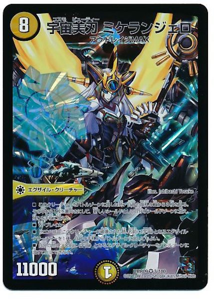 [DMR-09]宇宙美刃 ミケランジェロ【VR】3/110