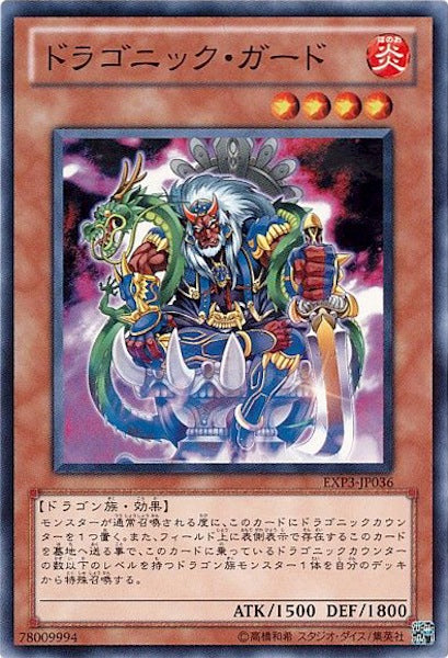 [EXP3]ドラゴニック・ガード(ノーマル)EXP3-JP036