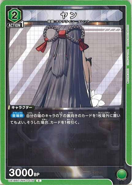 [UA18-BT]ヤン【C】UA18BT/NIK-1-076