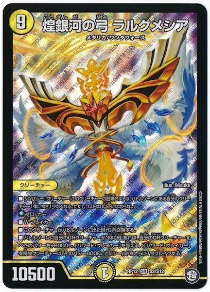 [DMRP-12]煌銀河の弓 ラルクメシア【SR】S2/S12