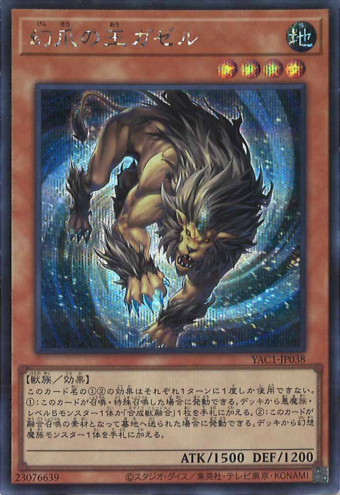 [YAC1]幻爪の王ガゼル【シークレットレア】YAC1-JP038