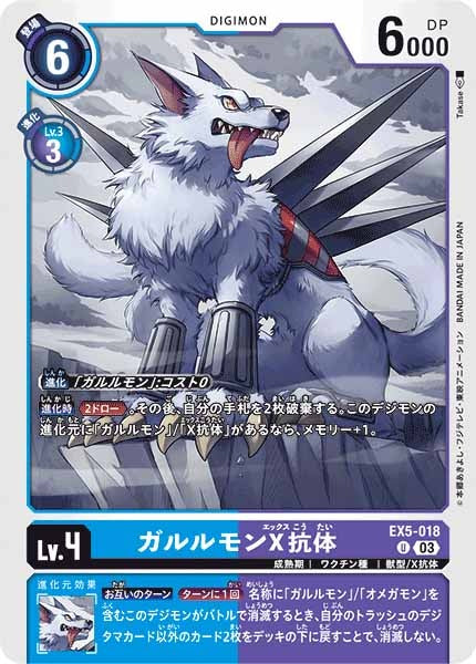 [EX-05]ガルルモンX抗体【U】EX5-018