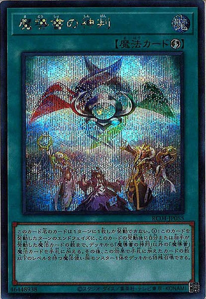 [RC04]魔導書の神判(シークレットレア)RC04-JP055