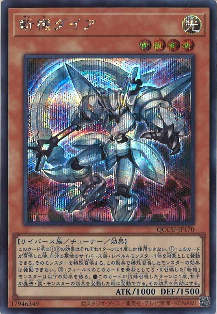[QCCU]斬機ダイア(シークレットレア)QCCU-JP170