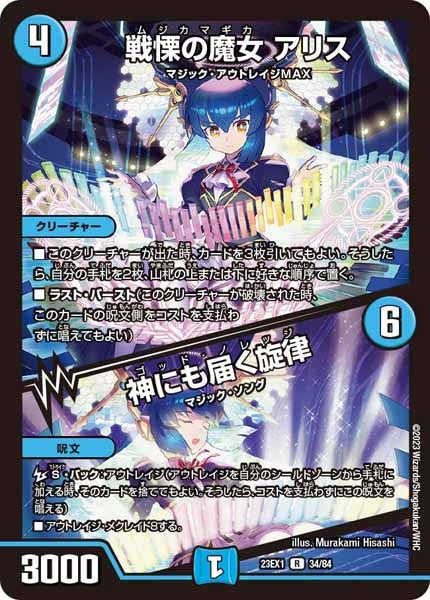 [DM23-EX1]戦慄の魔女 アリス／神にも届く旋律【R】34/84