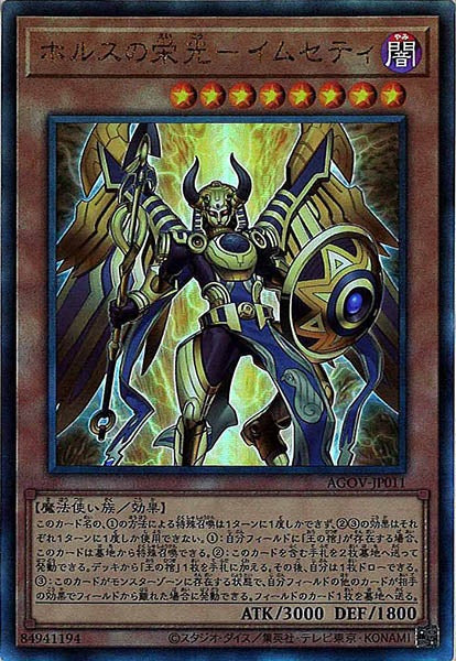 [AGOV]ホルスの栄光－イムセティ(アルティメットレア)AGOV-JP011